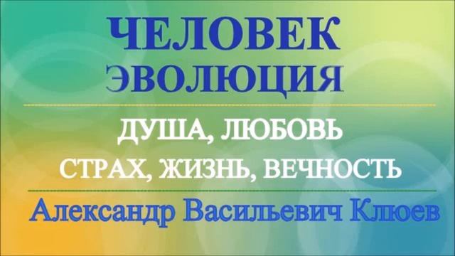 А.В.Клюев - РЕАЛИЗАЦИЯ, Практическая Часть / ВСЕЛЕННАЯ, БОГ, СВЯТОЙ ДУХ, УМ, ЭГО, ДУША(встреча 49/ смотреть онлайн