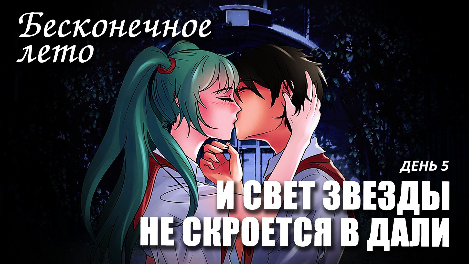 Бесконечное лето «И СВЕТ ЗВЕЗДЫ НЕ СКРОЕТСЯ В ДАЛИ» день 5 (демо мод)/ Everlasting Summer мод смотреть онлайн