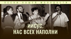 Иисус, нас всех наполни | Надежда Князько