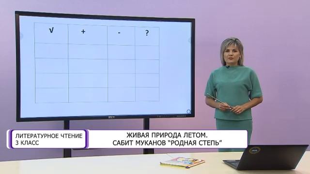 Литературное чтение. 3 класс. С. Муканов «Родная степь» /22.09.2020/ смотреть онлайн