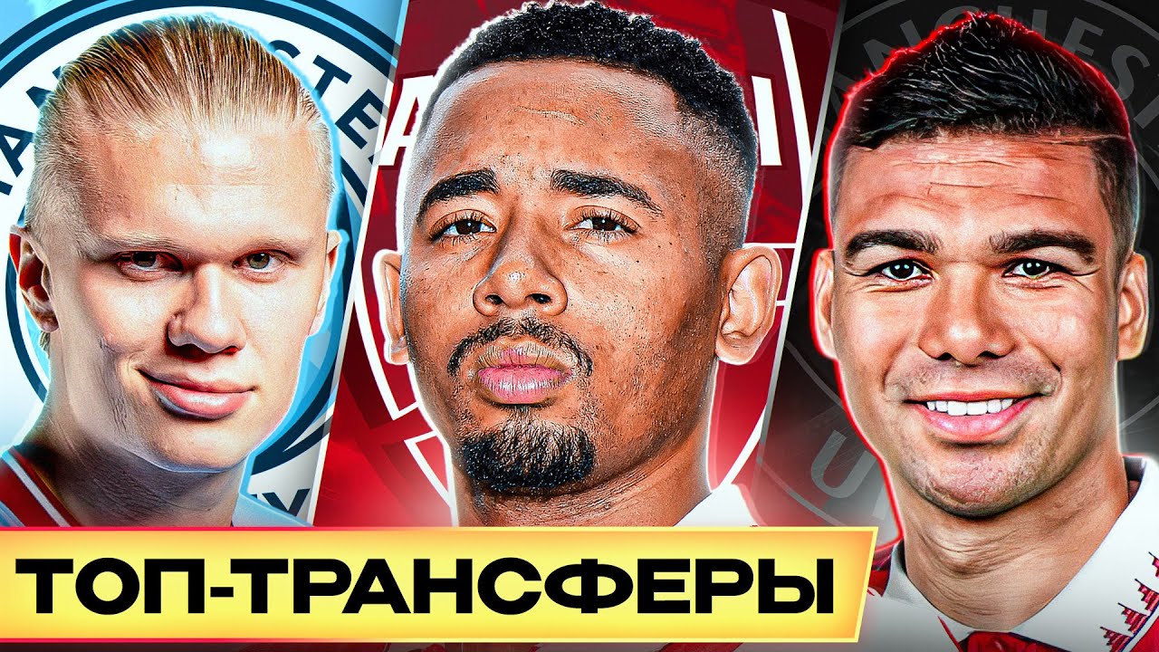 ТОП 10 Лучшие Трансферы Лета 2022 смотреть онлайн