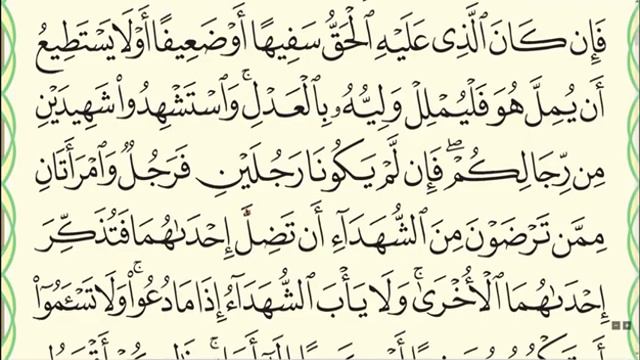 Сура 2 Бакара Аят 282 саммый большой Аят в Коране, этот Аят ознаменован как Аят Контракт 282 смотреть онлайн