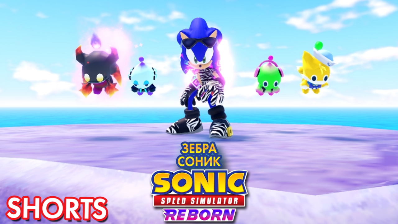 ЗЕБРА СОНИК | Sonic Speed Simulator ROBLOX #sonic #sonicspeedsimulator #roblox смотреть онлайн