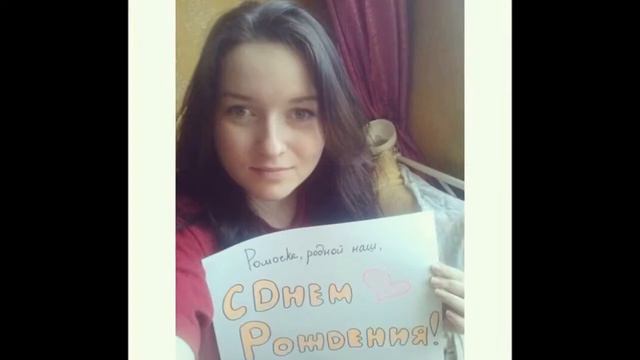 Ромочка, С Днём Рождения!♥♥♥ 2014 смотреть онлайн