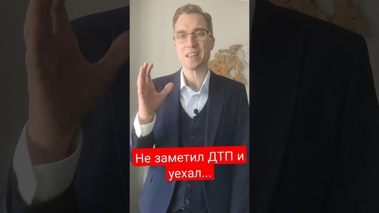 Можно ли доказать, что не заметил ДТП и уехал? #скрытиесместадтп смотреть онлайн