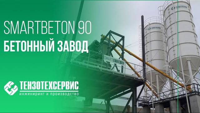 Бетонный завод Smartbeton 90 | г. Казань смотреть онлайн