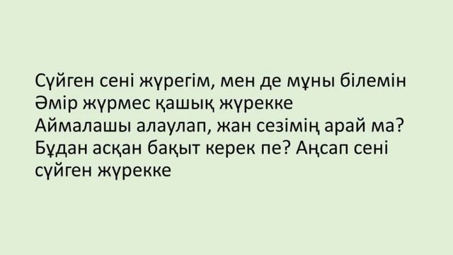 Сүйген жүрек (Мадина Садуакасова) - текст песни смотреть онлайн