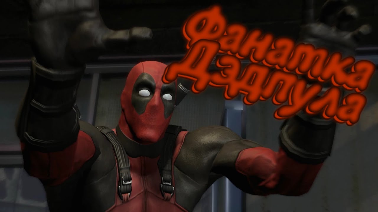БАГИ, ПРИКОЛЫ, ФЕЙЛЫ ► Deadpool смотреть онлайн