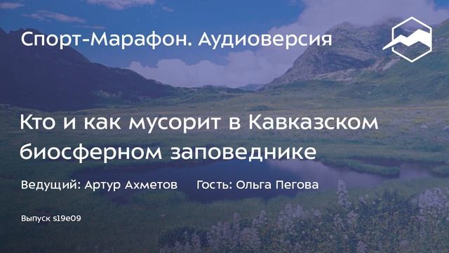 Кто и как мусорит в Кавказском биосферном заповеднике (Ольга Пегова) | s19e09 смотреть онлайн
