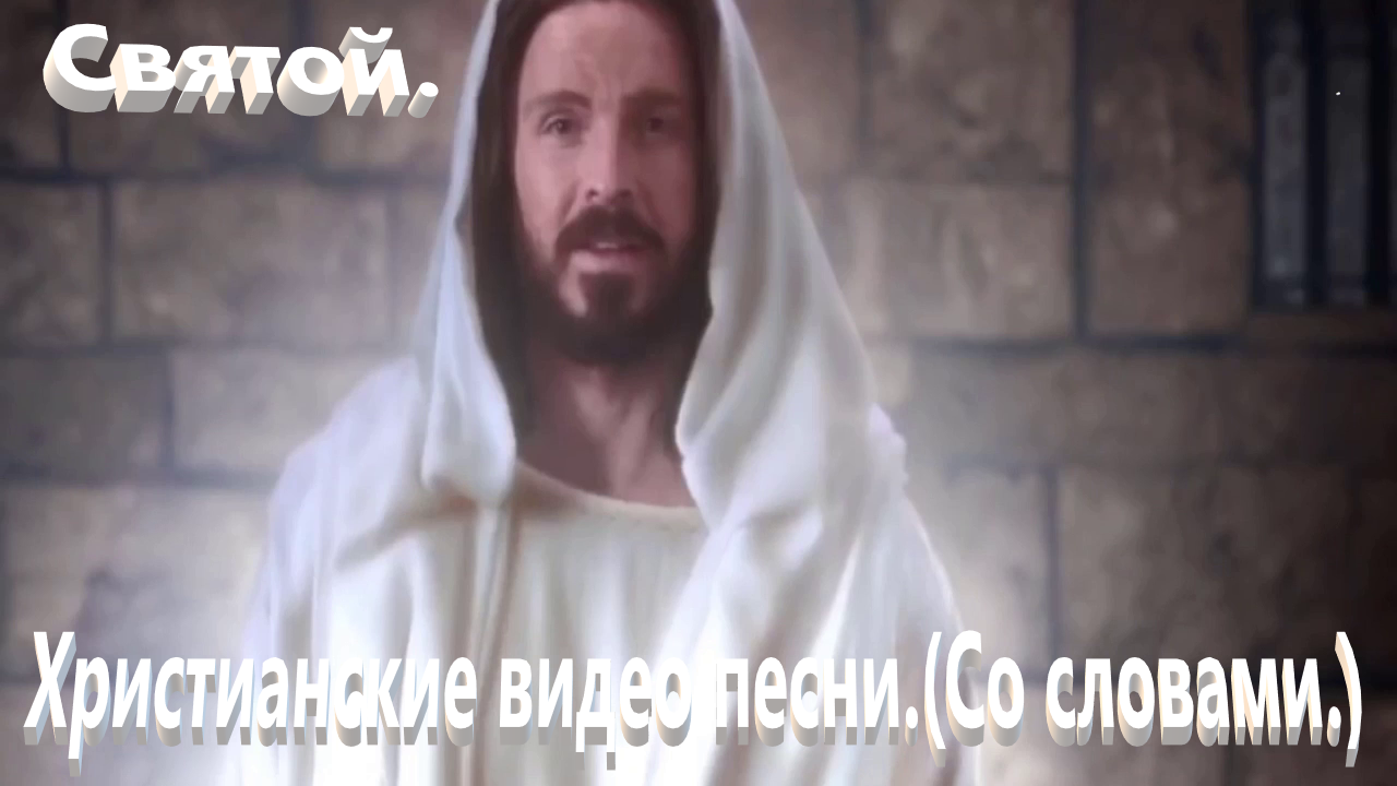 Святой.(Со словами.)Христианские песни. смотреть онлайн