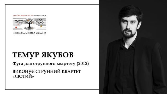 Темур Якубов. Фуга для струнного квартету (2012)