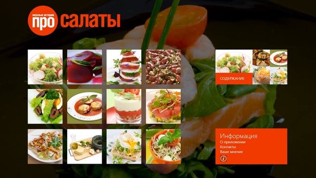 Салаты для WINDOWS 8.1 (виндовс 8.1) смотреть онлайн
