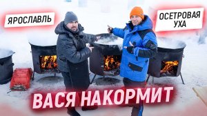 Вася накормит. Ярославль. 200 литров ухи из осетров