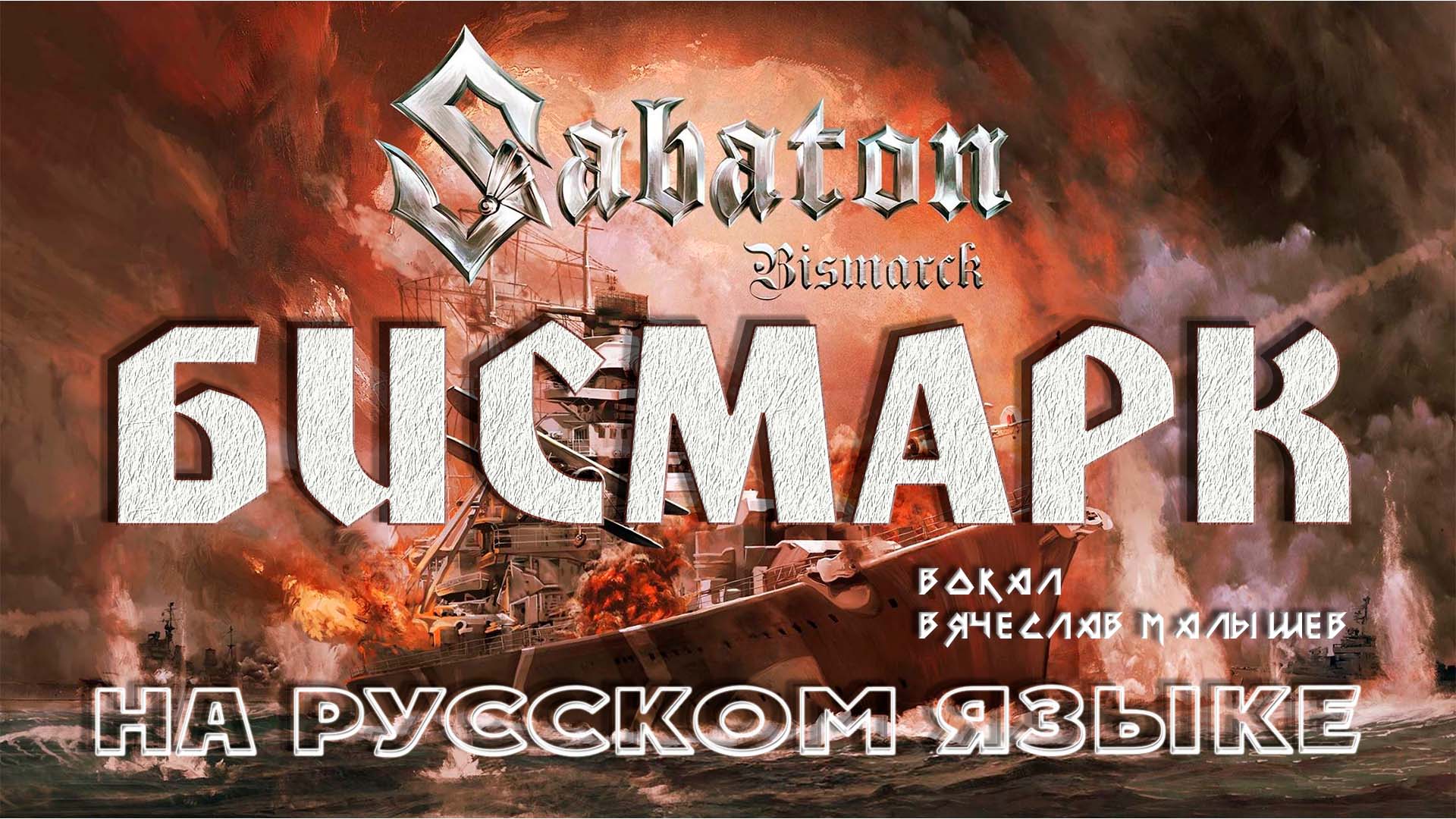 Sabaton - Бисмарк (Bismarck на русском) смотреть онлайн