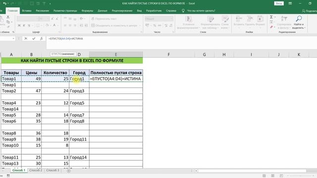 КАК НАЙТИ ПУСТЫЕ СТРОКИ В EXCEL ПО ФОРМУЛЕ смотреть онлайн