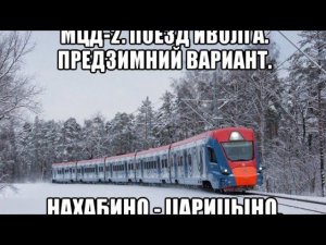 Предзимняя поездка по МЦД-2. Нахабино - Царицыно. Поезд Иволга.