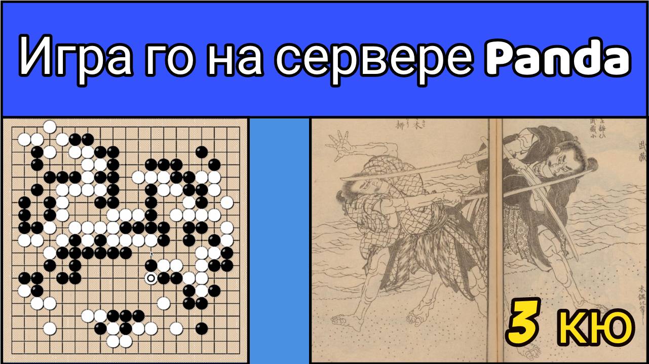 Игра го (вейци, бадук) - 3 кю - такие разные японцы. (29 окт. 2023 г.) смотреть онлайн