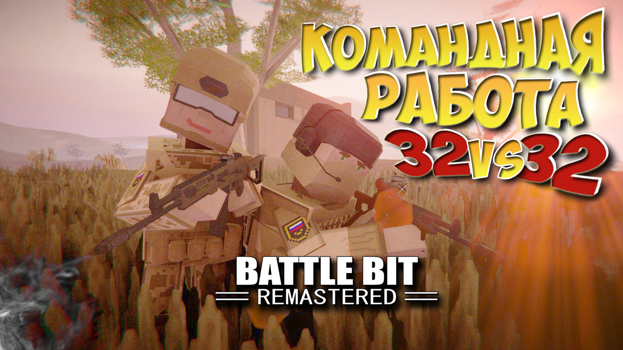 КОМАНДНАЯ РАБОТА ▶ ТАКТИЧЕСКИЙ РЕЖИМ 32 на 32 ▶ ШУТЕР BATTLE BIT REMASTERED смотреть онлайн