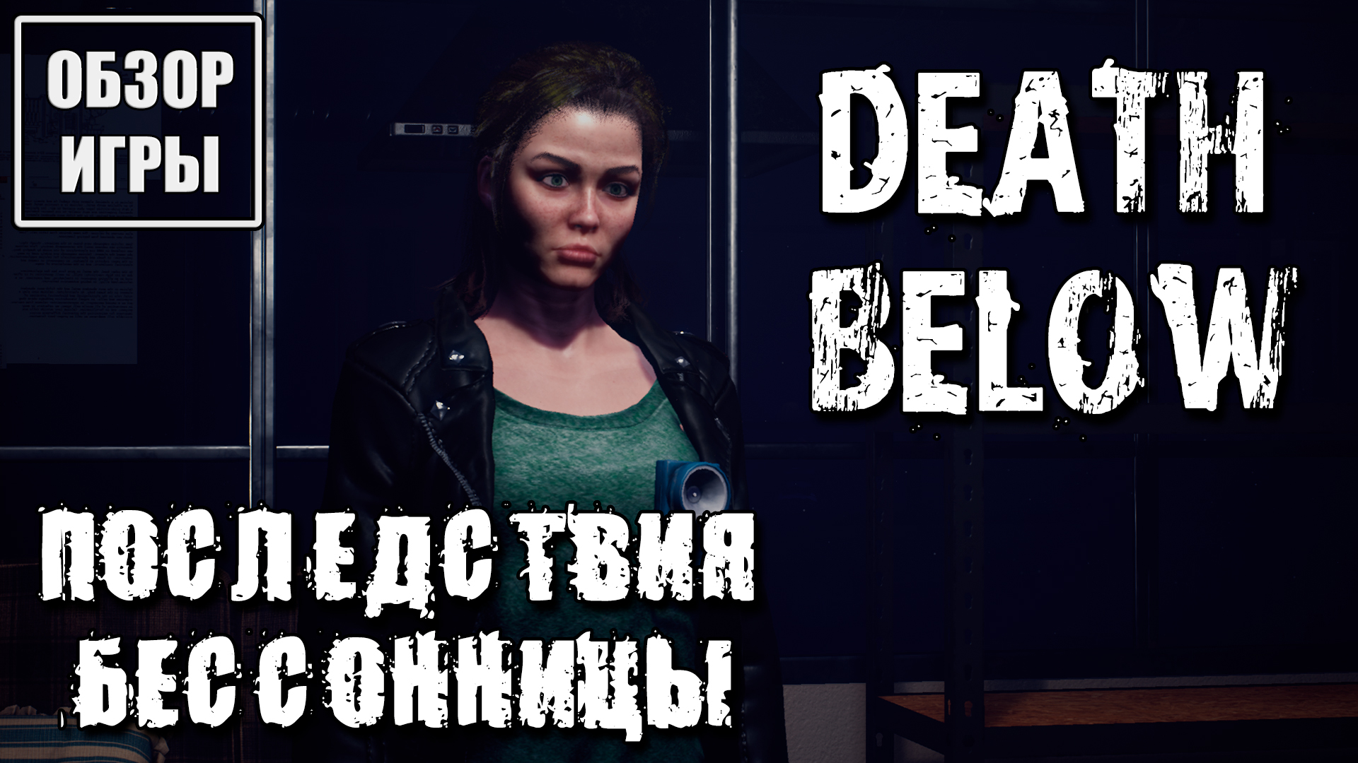 Обзор игры Death Below | Последствия бессонницы смотреть онлайн