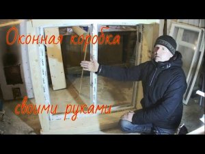 Делаю оконную коробку в пристройку.