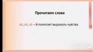 Русский язык 1 класс. Звук й, буква й.