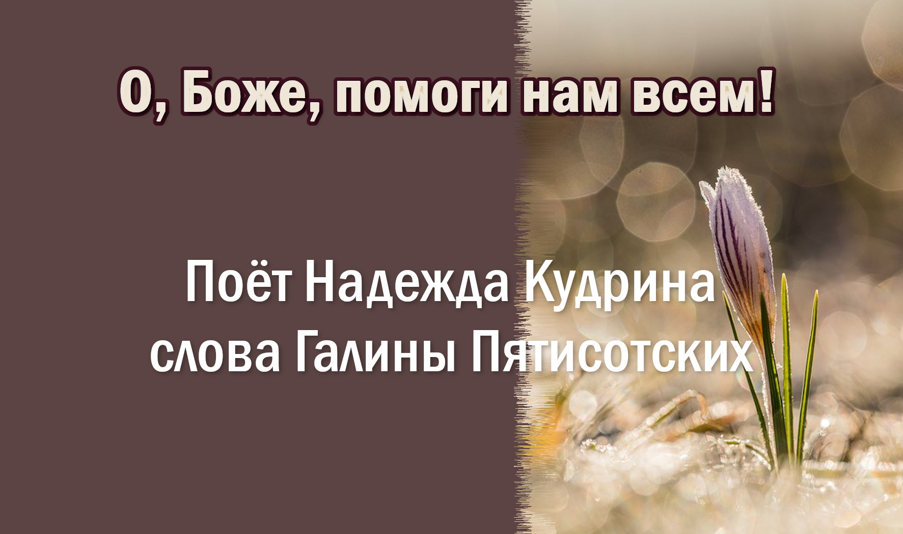 О, Боже, помоги нам всем! Музыка и исполнение Надежда Кудрина, слова Галины Пятисотских.mp4