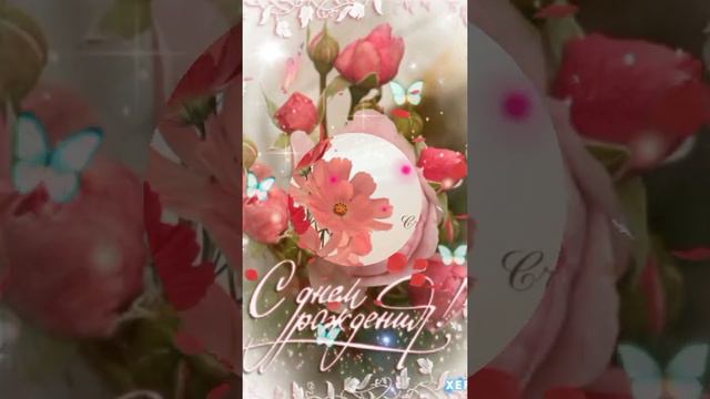 С Днём Рождения 🌺💗 Красивое поздравление💖💐 смотреть онлайн