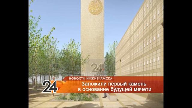 В Нижнекамске заложили камень под новую мечеть, которая обещает уникальной для Татарстана смотреть онлайн