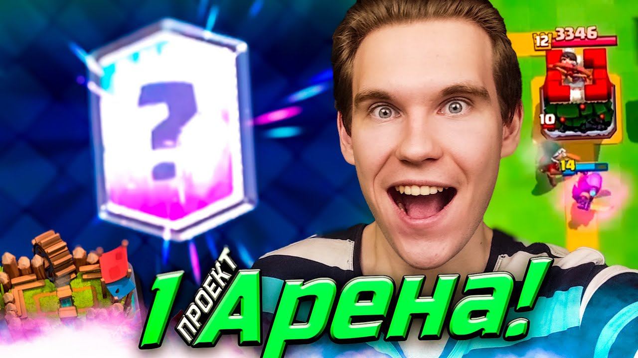 ПРОЕКТ 1 АРЕНА и КАК ВЫБИТЬ ЛЕГЕНДАРНУЮ КАРТУ в Клеш Рояль | Clash Royale смотреть онлайн