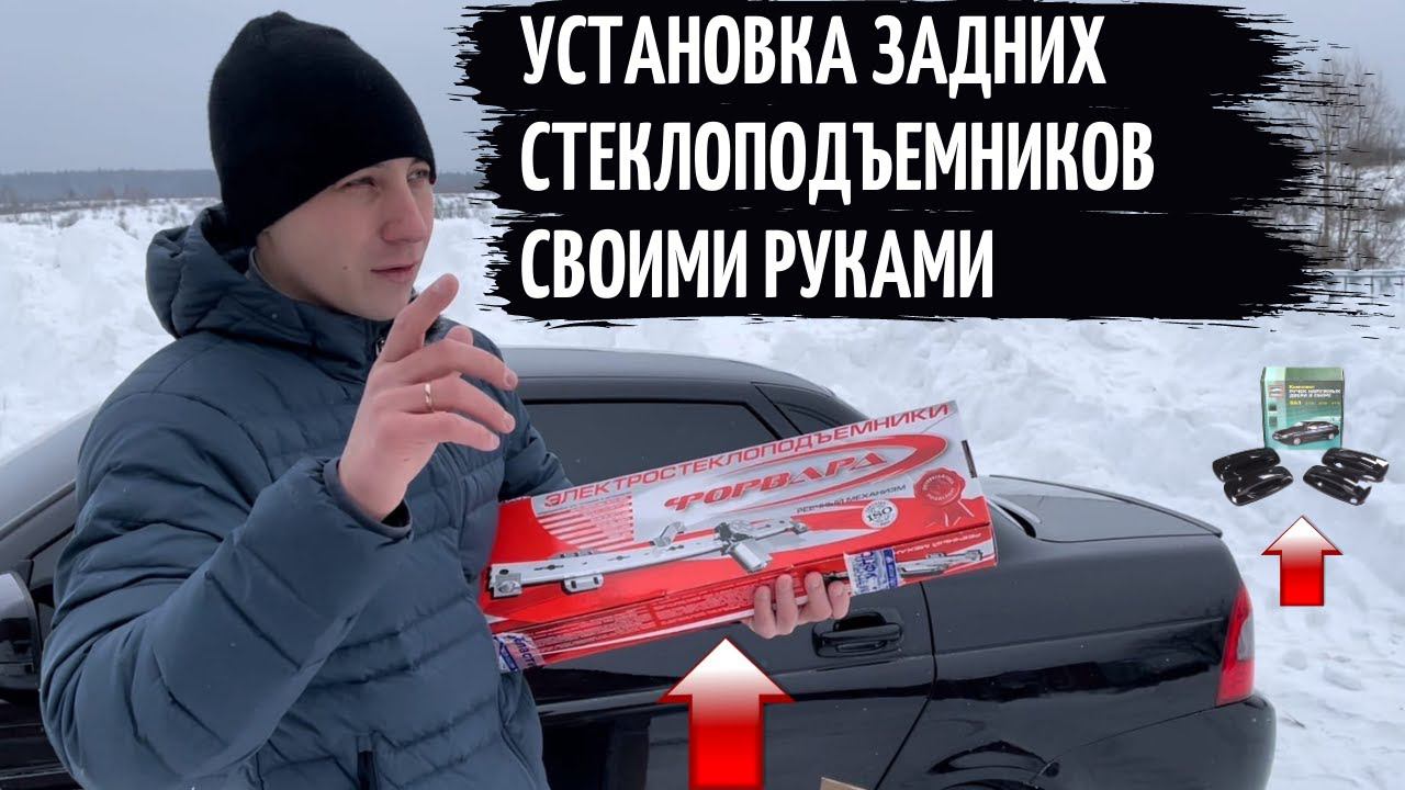 Установка задних СТЕКЛОПОДЪЕМНИКОВ(ФОРВАРД) на ПРИОРУ 2+ЗАМЕНА НАРУЖНЫХ РУЧЕК ДВЕРЕЙ от ТЮН-АВТО! смотреть онлайн