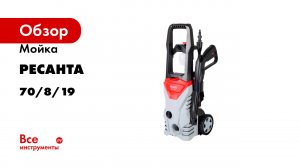 Мойка Ресанта МР-140 70/8/19