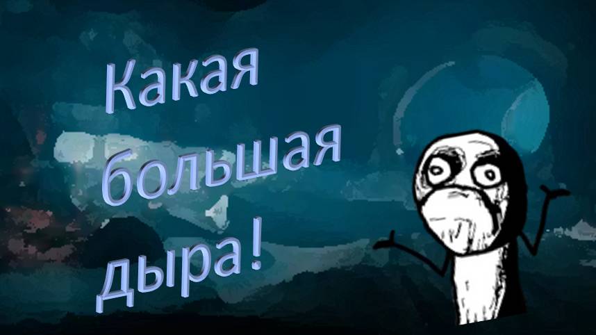 Какая большая дыра!