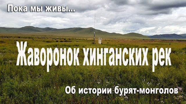 О том, как пришли из Барги в Забайкалье хори и стали называться бурятами смотреть онлайн