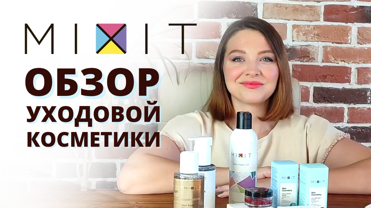 MIXIT - ОБЗОР УХОДОВОЙ КОСМЕТИКИ смотреть онлайн