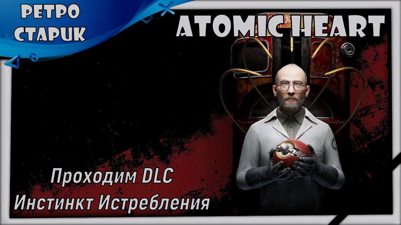 Atomic Heart - Проходим DLC Инстинкт Истребления и общаемся. смотреть онлайн