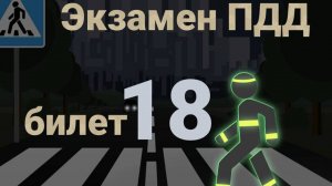 ПДД билеты: Решаем билет ГИБДД № 18