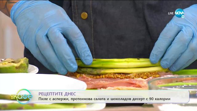 Рецептите днес: Пиле с аспержи, протеинова салата и шоколадов десерт с 90 калории смотреть онлайн