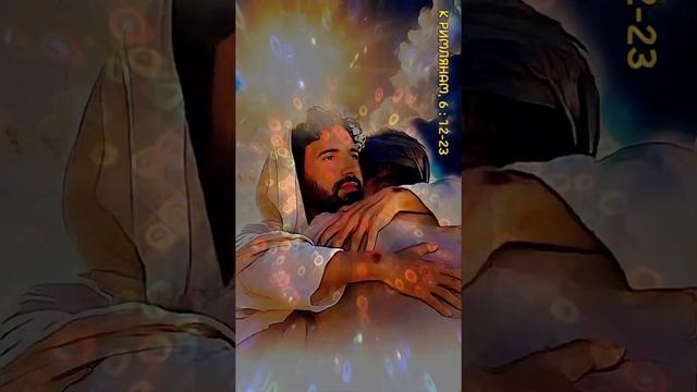 БИБЛИЯ. НОВЫЙ ЗАВЕТ. К РИМЛЯНАМ, 6: 12-23 смотреть онлайн