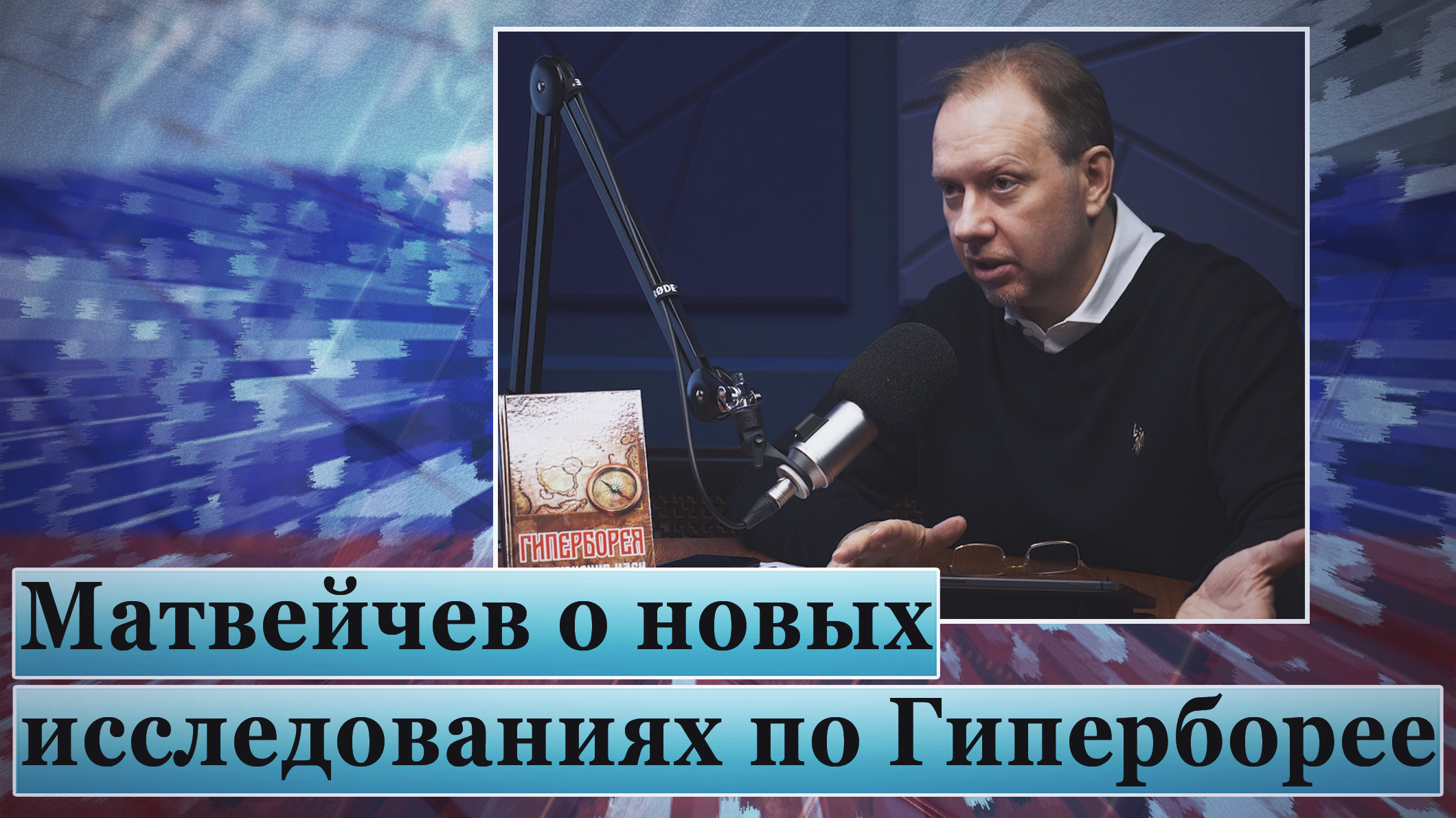 Матвейчев о новых исследованиях по Гиперборее смотреть онлайн