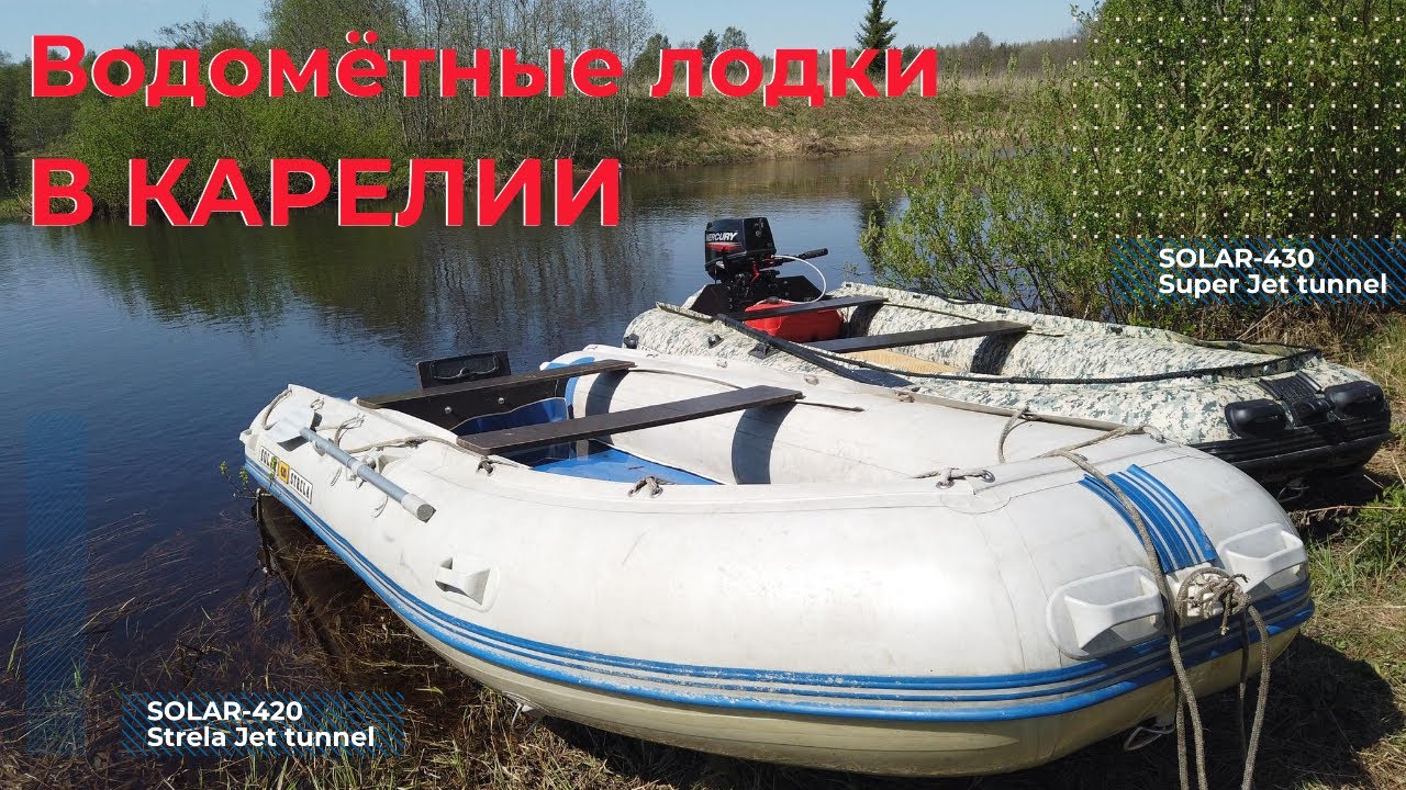 Почему в Карелии нужна водометная лодка? SOLAR-420 Strela, SOLAR-430 Super Jet Tunnel. Mercury 25JET