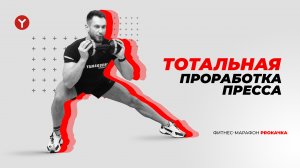 Убираем живот и рисуем талию. Интенсивная тренировка мышц кора и пресса