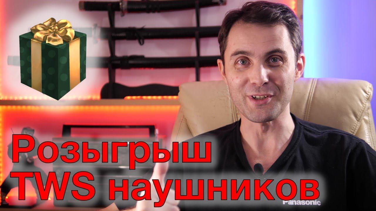 Розыгрыш TWS наушников Panasonic смотреть онлайн