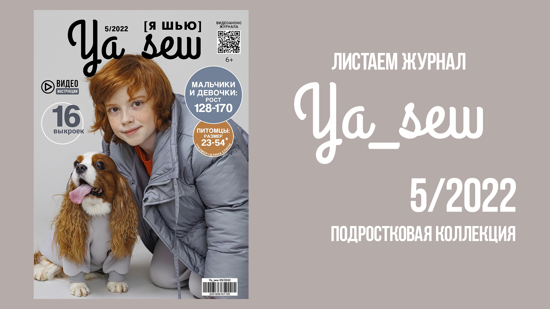 Листаем журнал Ya_Sew 5_2022. Подростковая коллекция