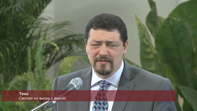 Смотри на жизнь с верой! смотреть онлайн