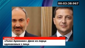 «Голос Армении»: Двое из ларца одинаковых с лица