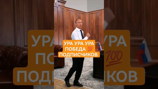 Наконец то через много веков,вы,смогли набрать 100 подписчиков! #100subscribers#победа смотреть онлайн