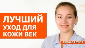 Великолепный уход за нежной кожей век. Отличная замена патчей
