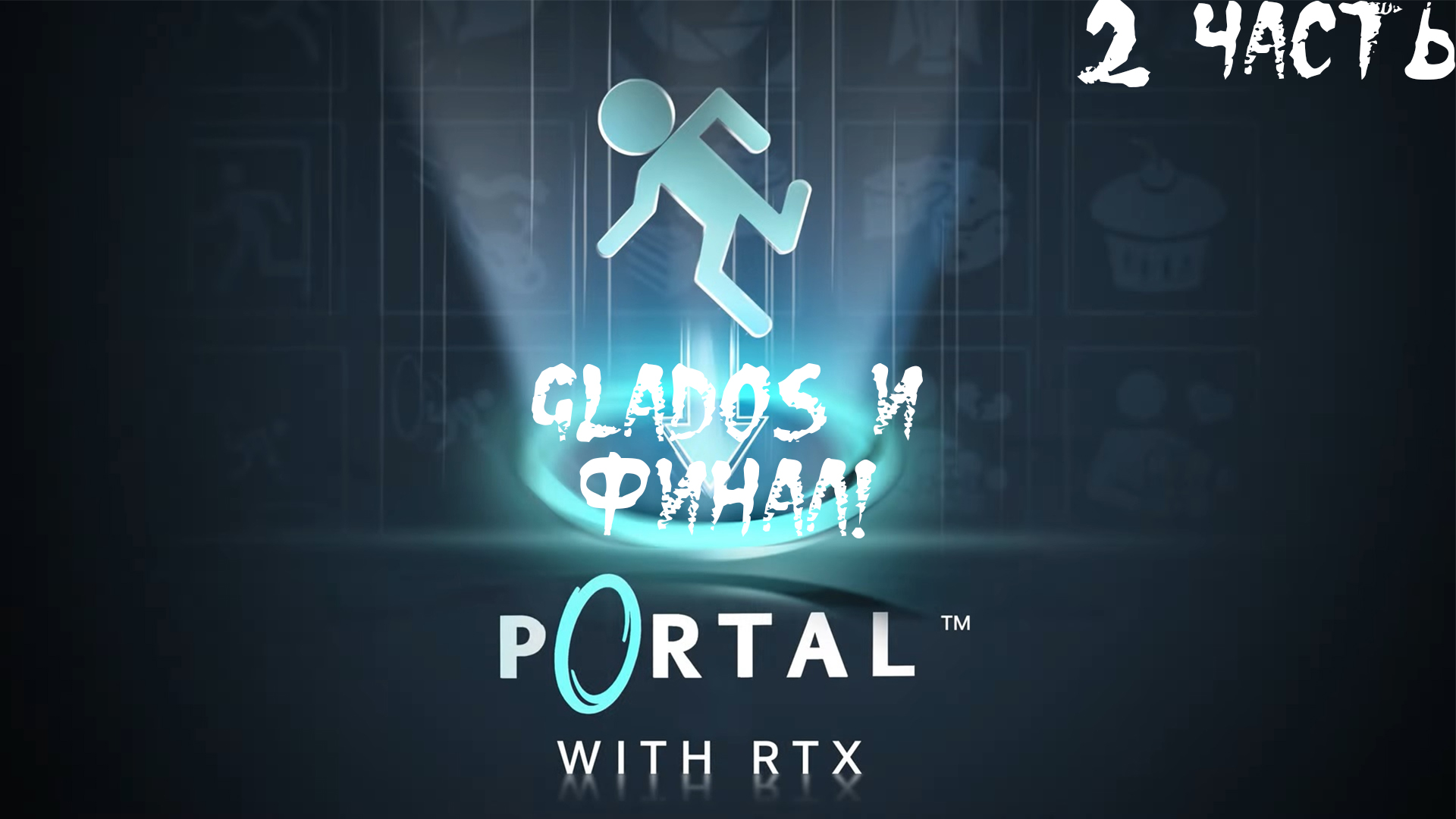 Portal with RTX прохождение