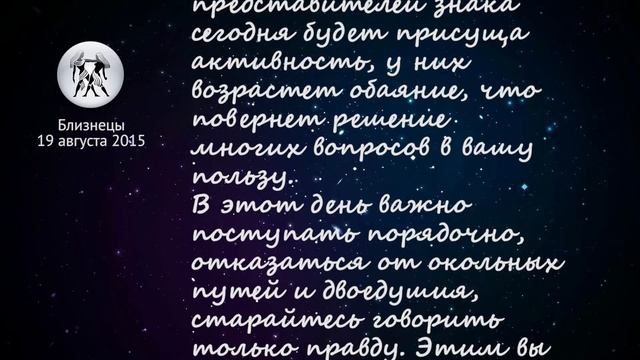 Близнецы гороскоп на 19 августа 2015 смотреть онлайн