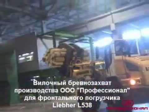 Вилочный бревнозахват Liebher L538 смотреть онлайн